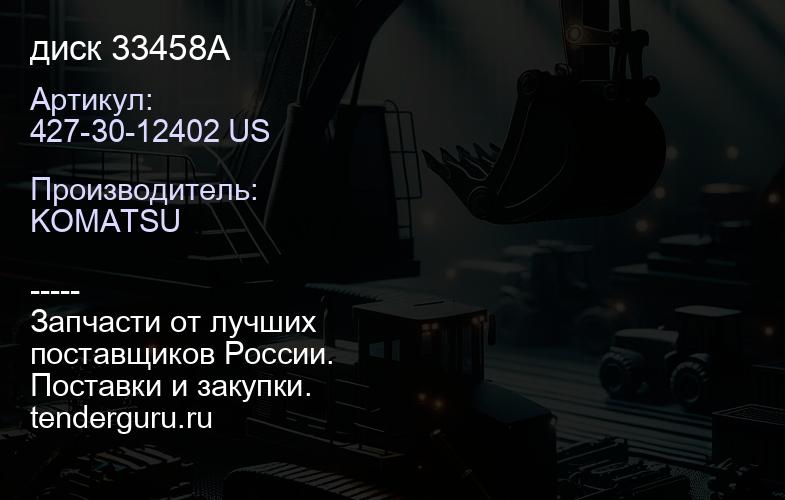 427-30-12402 US диск 33458A | купить запчасти